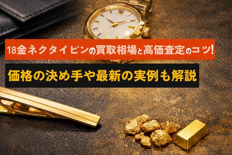 18金ネクタイピンの買取相場と高価査定のコツ｜価格の決め手や最新の